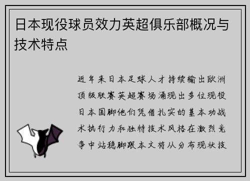 日本现役球员效力英超俱乐部概况与技术特点