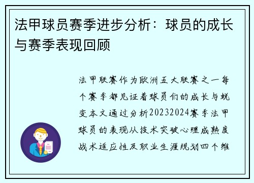 法甲球员赛季进步分析：球员的成长与赛季表现回顾