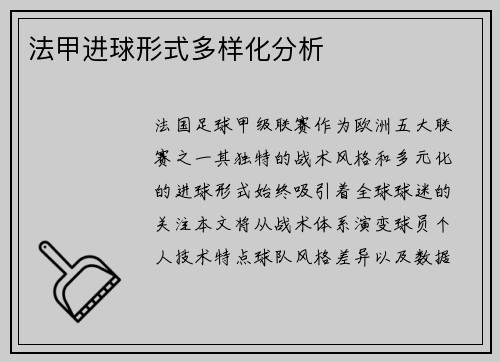 法甲进球形式多样化分析