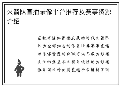 火箭队直播录像平台推荐及赛事资源介绍