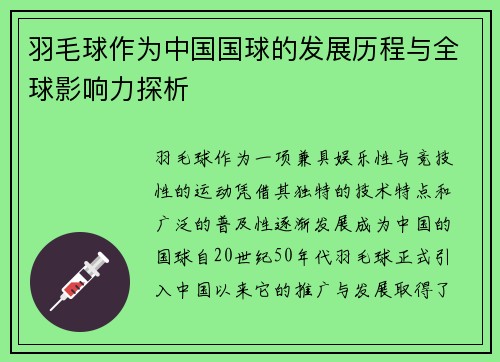 羽毛球作为中国国球的发展历程与全球影响力探析