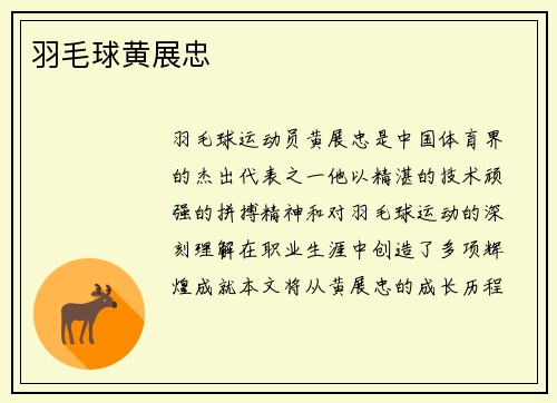 羽毛球黄展忠