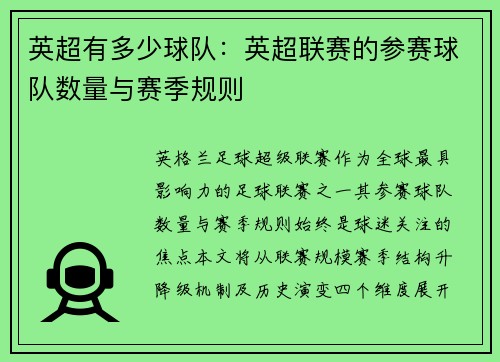 英超有多少球队：英超联赛的参赛球队数量与赛季规则