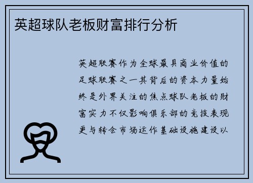 英超球队老板财富排行分析