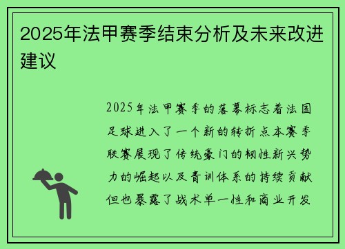 2025年法甲赛季结束分析及未来改进建议