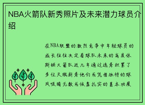 NBA火箭队新秀照片及未来潜力球员介绍