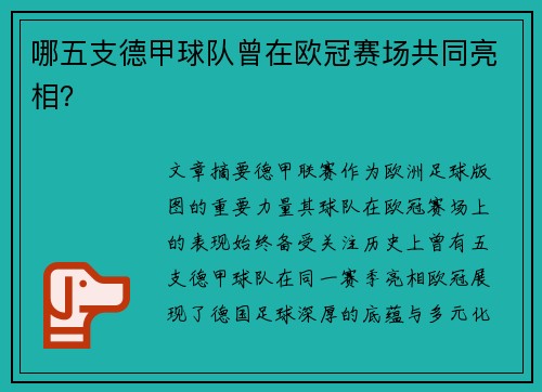 哪五支德甲球队曾在欧冠赛场共同亮相？