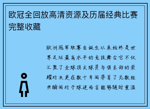 欧冠全回放高清资源及历届经典比赛完整收藏