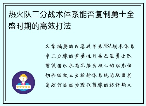 热火队三分战术体系能否复制勇士全盛时期的高效打法