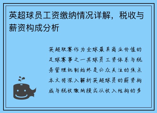 英超球员工资缴纳情况详解，税收与薪资构成分析