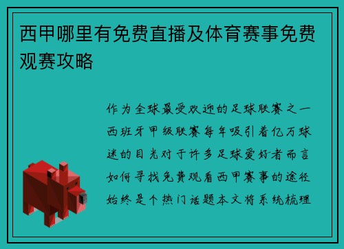 西甲哪里有免费直播及体育赛事免费观赛攻略