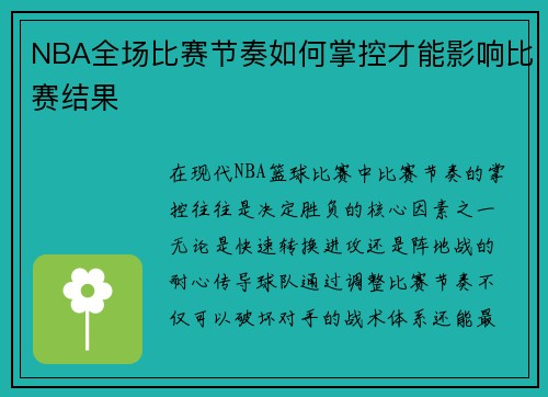 NBA全场比赛节奏如何掌控才能影响比赛结果