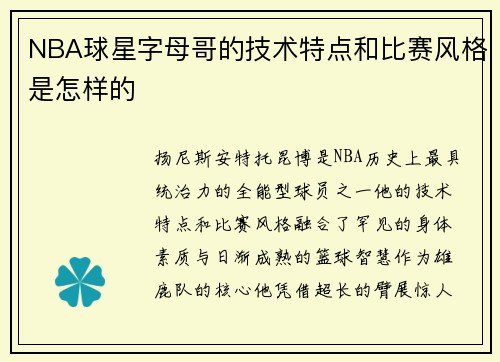NBA球星字母哥的技术特点和比赛风格是怎样的