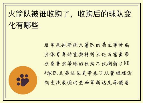 火箭队被谁收购了，收购后的球队变化有哪些