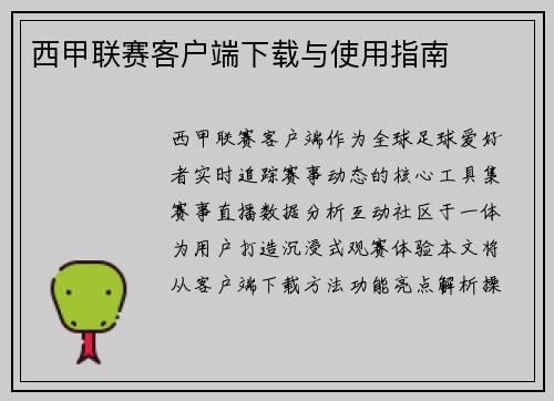 西甲联赛客户端下载与使用指南