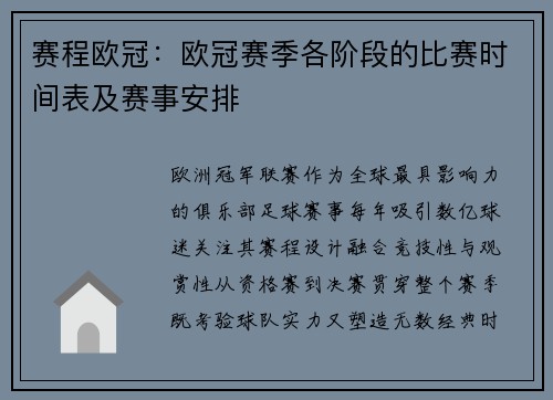 赛程欧冠：欧冠赛季各阶段的比赛时间表及赛事安排