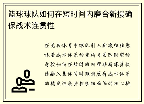 篮球球队如何在短时间内磨合新援确保战术连贯性