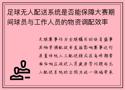 足球无人配送系统是否能保障大赛期间球员与工作人员的物资调配效率