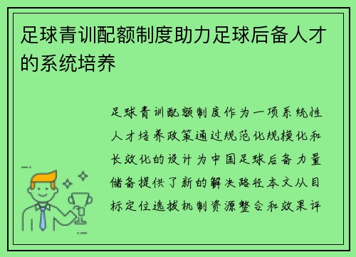 足球青训配额制度助力足球后备人才的系统培养