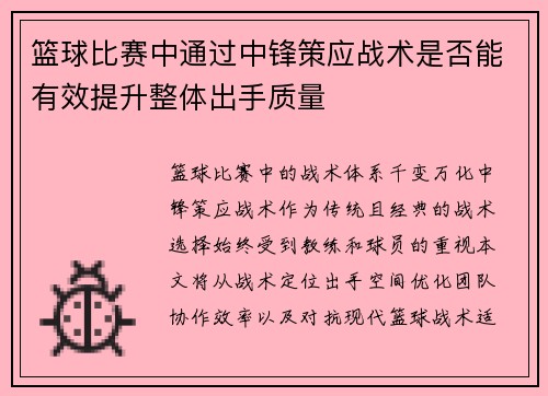 篮球比赛中通过中锋策应战术是否能有效提升整体出手质量