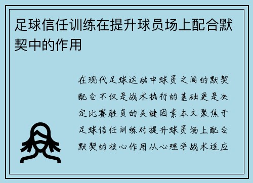 足球信任训练在提升球员场上配合默契中的作用