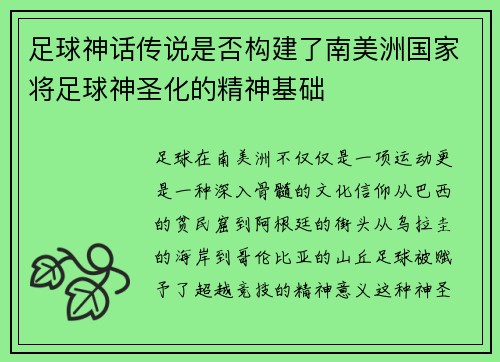 足球神话传说是否构建了南美洲国家将足球神圣化的精神基础