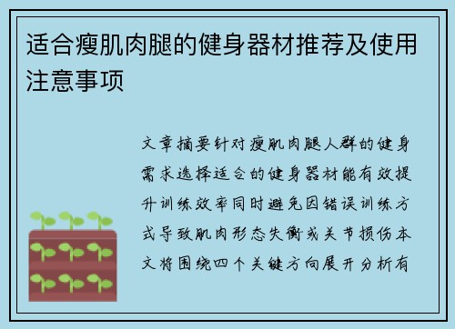 适合瘦肌肉腿的健身器材推荐及使用注意事项