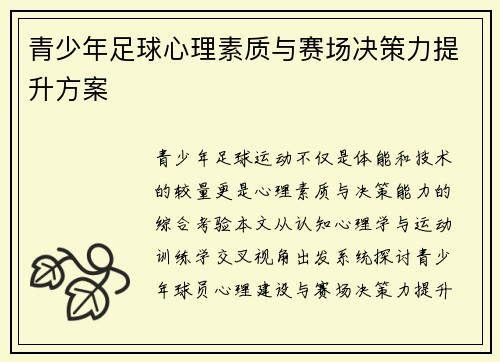 青少年足球心理素质与赛场决策力提升方案